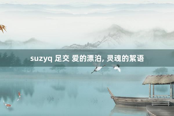 suzyq 足交 爱的漂泊, 灵魂的絮语