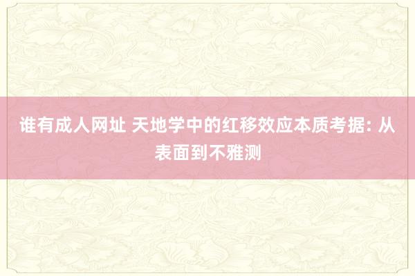 谁有成人网址 天地学中的红移效应本质考据: 从表面到不雅测