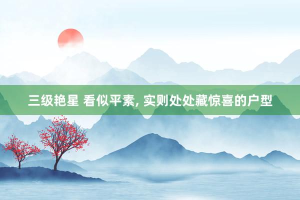 三级艳星 看似平素, 实则处处藏惊喜的户型