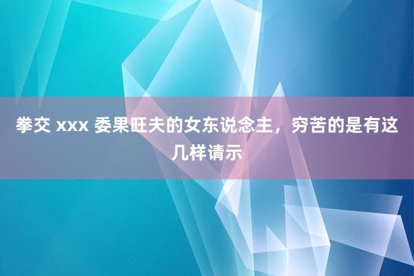 拳交 xxx 委果旺夫的女东说念主，穷苦的是有这几样请示