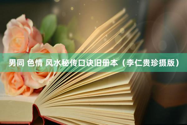 男同 色情 风水秘传口诀旧册本（李仁贵珍摄版）