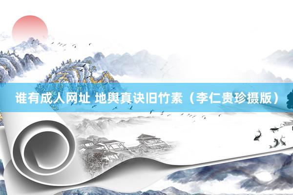 谁有成人网址 地舆真诀旧竹素（李仁贵珍摄版）