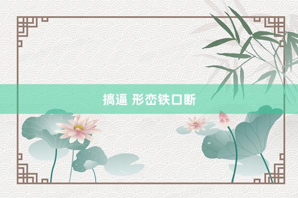 搞逼 形峦铁口断