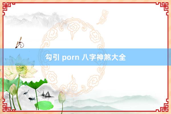 勾引 porn 八字神煞大全