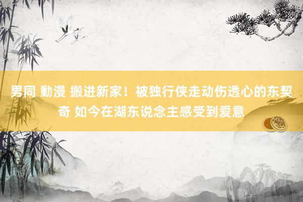 男同 動漫 搬进新家！被独行侠走动伤透心的东契奇 如今在湖东说念主感受到爱意