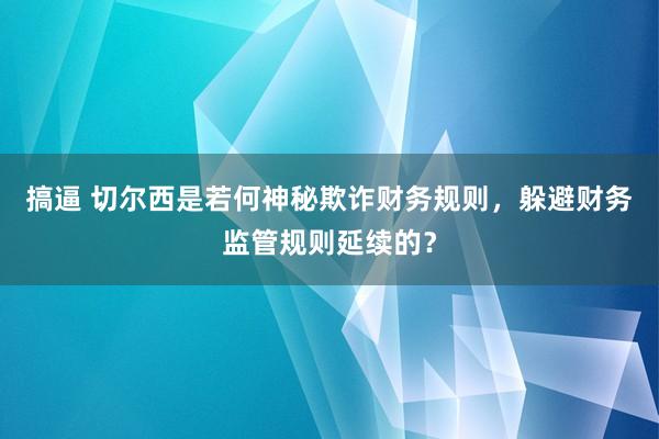 搞逼 切尔西是若何神秘欺诈财务规则，躲避财务监管规则延续的？